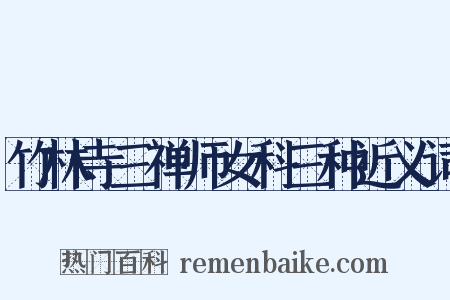 竹林寺三禅师女科三种近义词是什么意思的图片